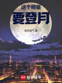这个明星要登月猫李猫气