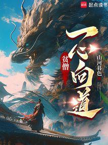 贫道一心向佛