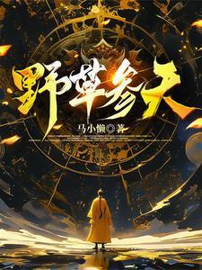 野参的功效与作用及禁忌