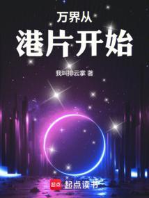 万界从港片开始123读书网