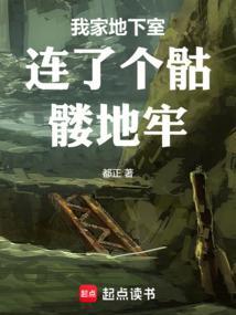 我家地下室有迷宫漫画