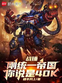战锤对战