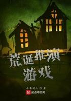 荒诞推演游戏txt精校版