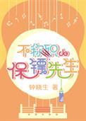 保镖这个职业