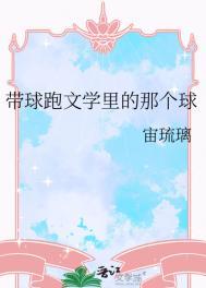 带球跑 什么意思