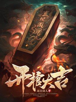 开棺材有什么忌讳