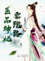 医品王妃拽上天