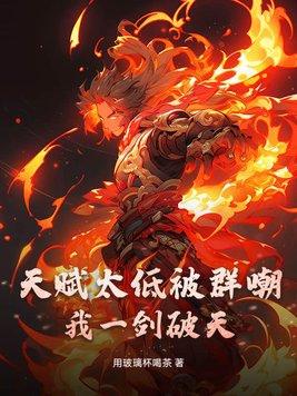 一剑破天骄