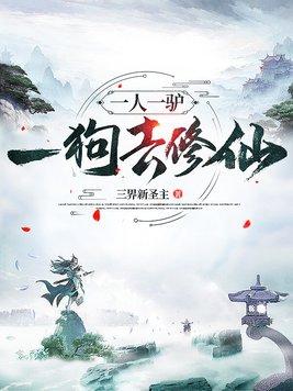 一人一驴一狗去修仙漫画在线观看