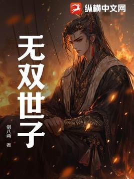无双世子开局大嫂提剑上青楼