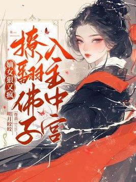 嫡女要狠全文阅读