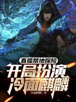 禁地冒险开局扮演冷面麒麟