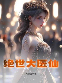 绝世医神