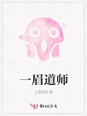 一眉道人小僵尸图片