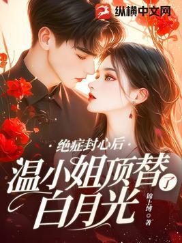 温小姐顶替了白月光纵横