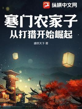 寒门农女全文免费阅读无弹窗