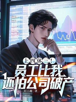 公司上四休二是什么意思