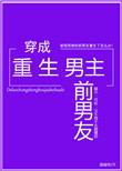 穿成重生男主前男友免费阅读