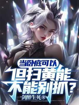 扫黄只抓现行的么