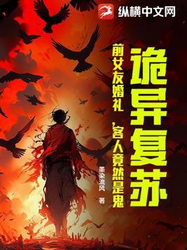 诡异复苏无限融合笔趣阁