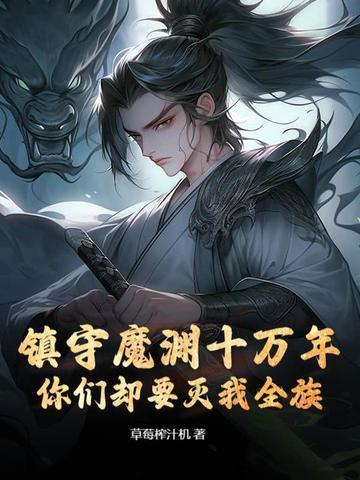 镇守深渊百万年免费阅读