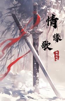 情缘歌词黄思婷