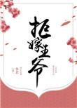 拒嫁王爷夫免费阅读