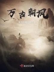 万古仙朝免费阅读全文