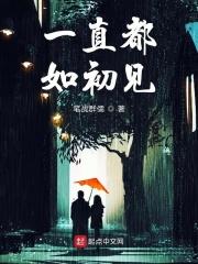 一切都如初见的样子
