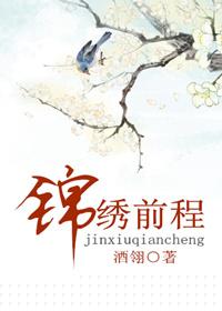 锦绣前程物业管理有限公司