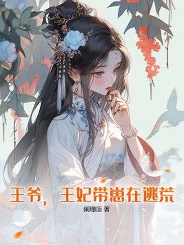 王妃貌美还狠凶全文免费阅读无弹窗