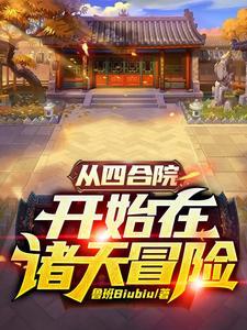 从四合院开始的诸天影视改命