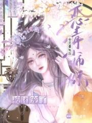 恶毒师妹今天当人了吗