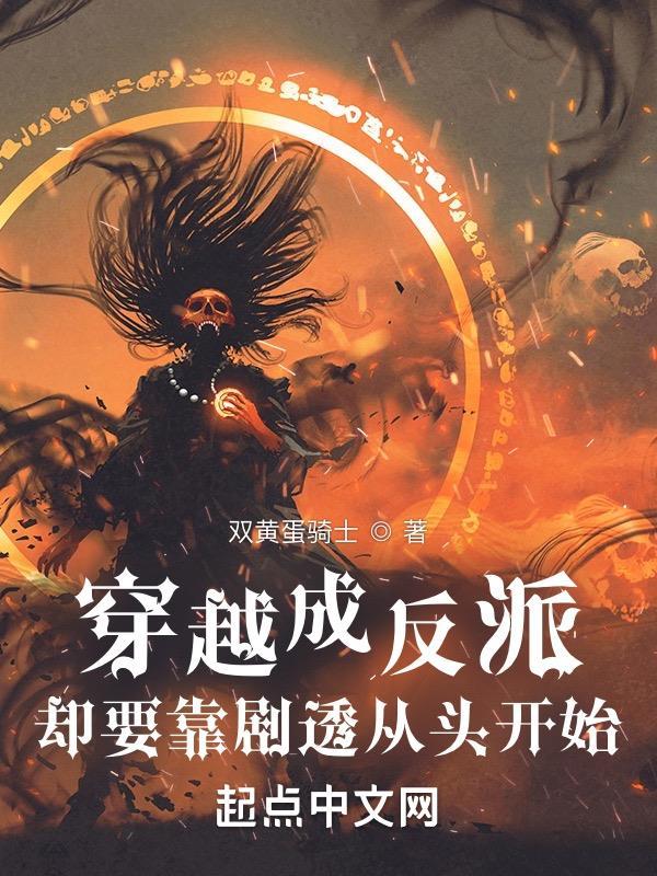 穿越成大反派