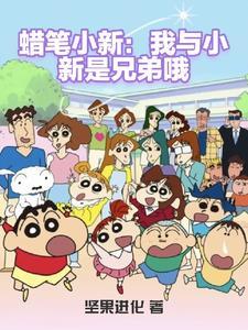 蜡笔小新春日部游戏
