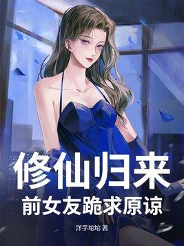 修仙归来gl