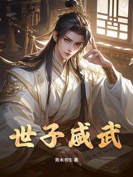 世子啥意思