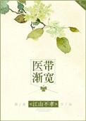 医带渐宽主角