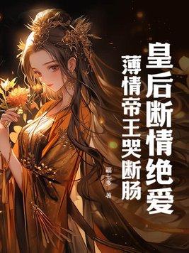 皇后薄情(十)