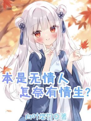 我本无情人的下一句