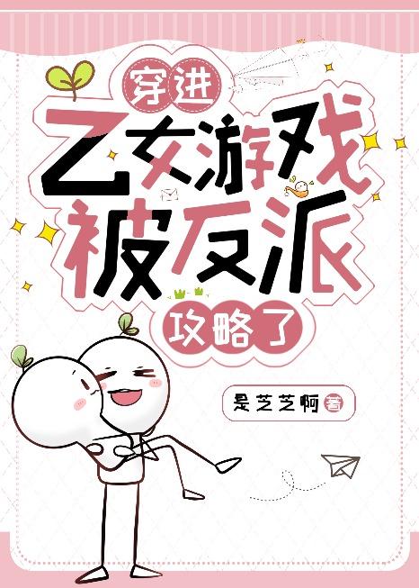 穿进乙女游戏后我翻车了男主