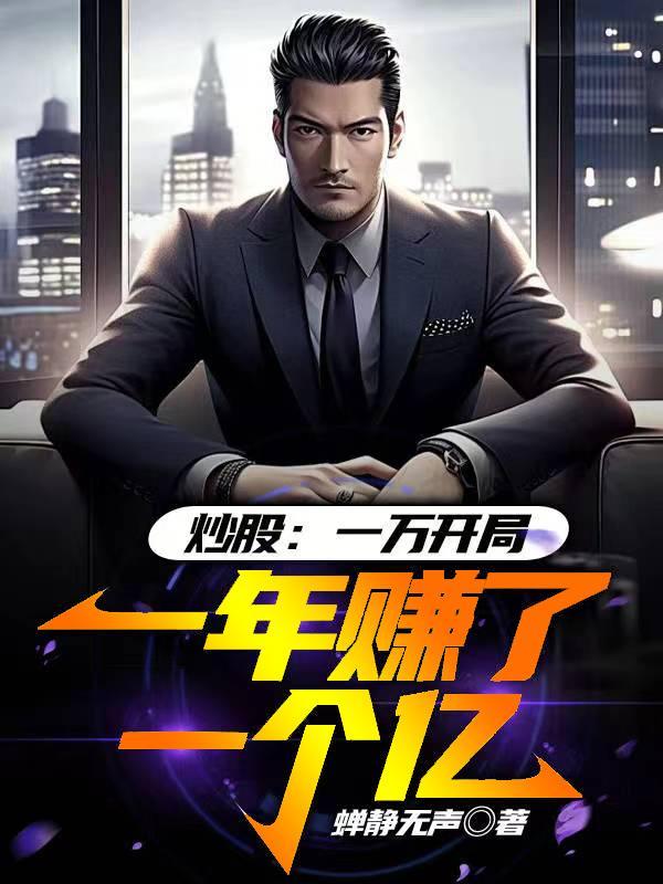 炒股一万能赚多少