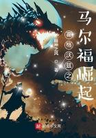 霍格沃茨单程车票攻略马尔福