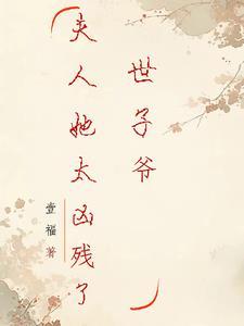 世子夫人有点甜