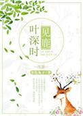 叶深时见鹿免费