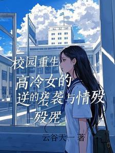 校园高冷
