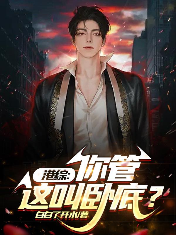 从港综开始成为传说