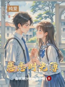 恋恋时光不及你倾城全文免费