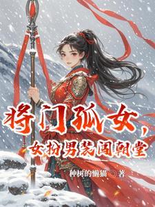 将门 女