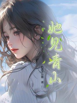 她见青山林杏子